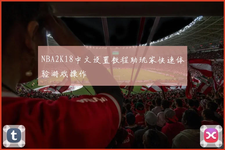 NBA2K18中文设置教程助玩家快速体验游戏操作