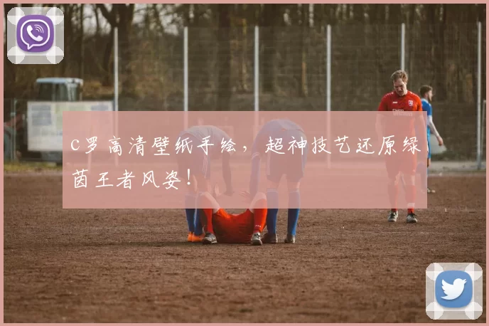 c罗高清壁纸手绘，超神技艺还原绿茵王者风姿！