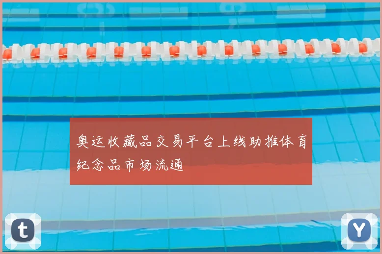 奥运收藏品交易平台上线助推体育纪念品市场流通