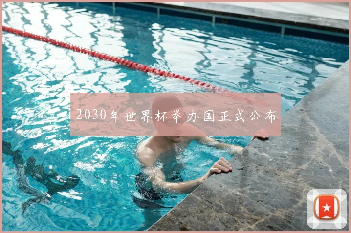 2030年世界杯举办国正式公布