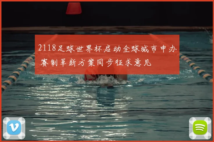 2118足球世界杯启动全球城市申办 赛制革新方案同步征求意见
