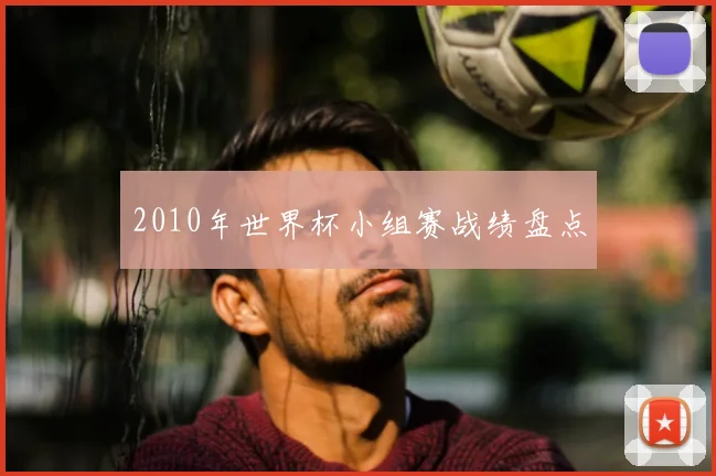 2010年世界杯小组赛战绩盘点