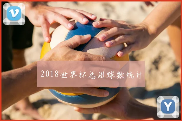 2018世界杯总进球数统计