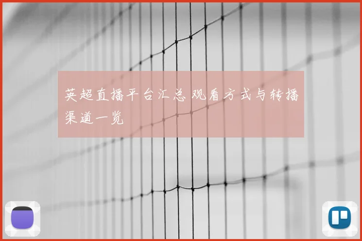 英超直播平台汇总 观看方式与转播渠道一览