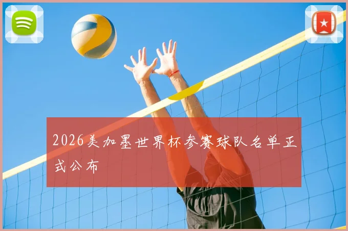 2026美加墨世界杯参赛球队名单正式公布