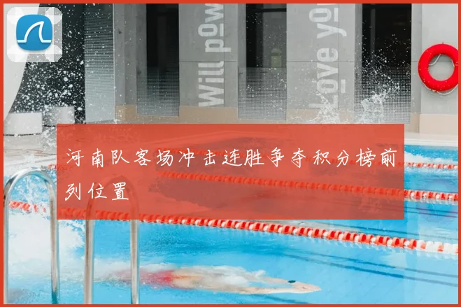 河南队客场冲击连胜争夺积分榜前列位置