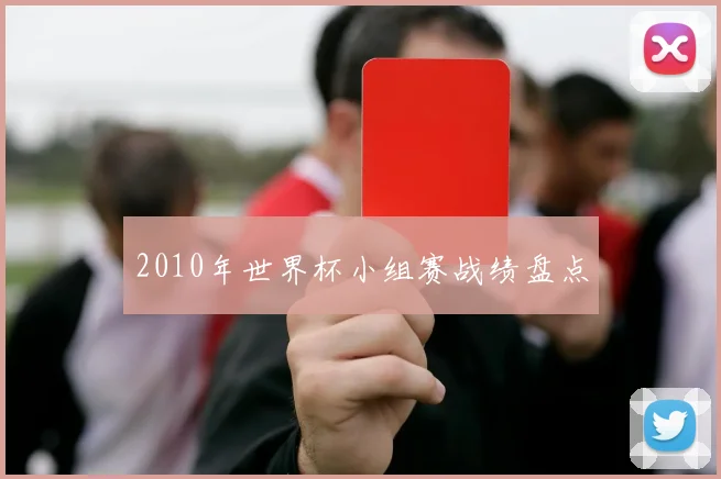 2010年世界杯小组赛战绩盘点