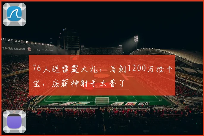 76人送雷霆大礼，马刺1200万捡个宝，底薪神射手太香了