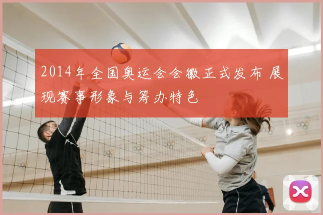 2014年全国奥运会会徽正式发布 展现赛事形象与筹办特色