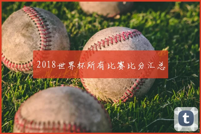 2018世界杯所有比赛比分汇总