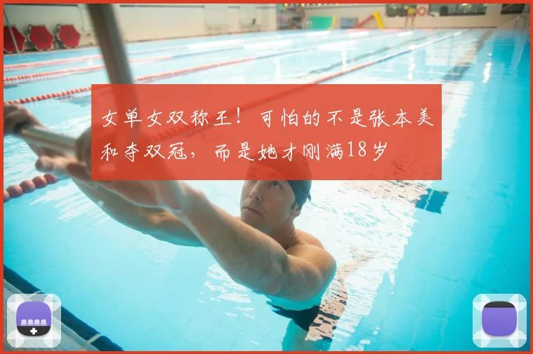 女单女双称王！可怕的不是张本美和夺双冠，而是她才刚满18岁