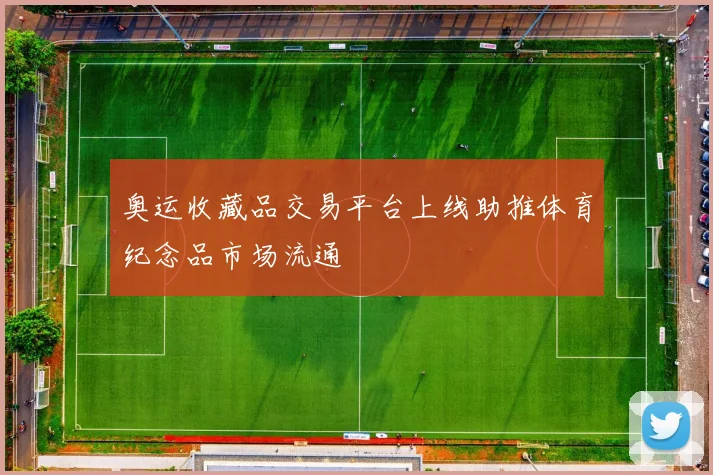 奥运收藏品交易平台上线助推体育纪念品市场流通