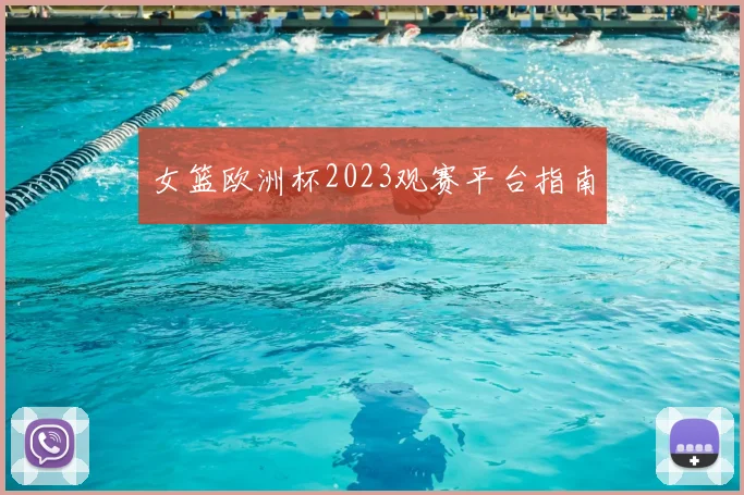 女篮欧洲杯2023观赛平台指南