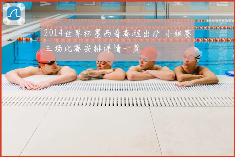 2014世界杯墨西哥赛程出炉 小组赛三场比赛安排详情一览